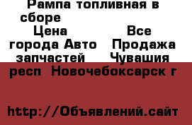 Рампа топливная в сборе ISX/QSX-15 4088505 › Цена ­ 40 000 - Все города Авто » Продажа запчастей   . Чувашия респ.,Новочебоксарск г.